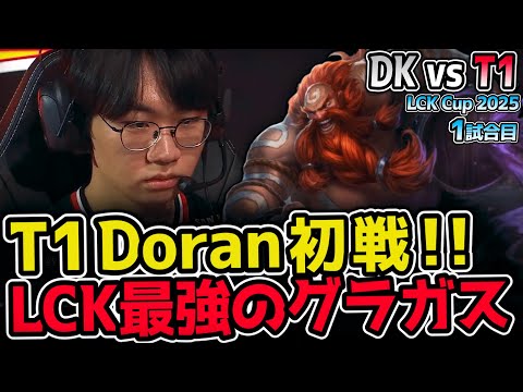 かつてZeusを破壊したDoranのグラガス！T1新メンバーで2025初陣！｜DK vs T1 1試合目 2025 LCK CUP｜実況解説