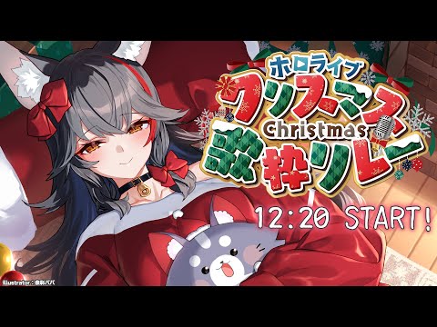 【 #ホロライブ歌枠リレー 】１２：２０～ ２番手！歌います！【大神ミオ】