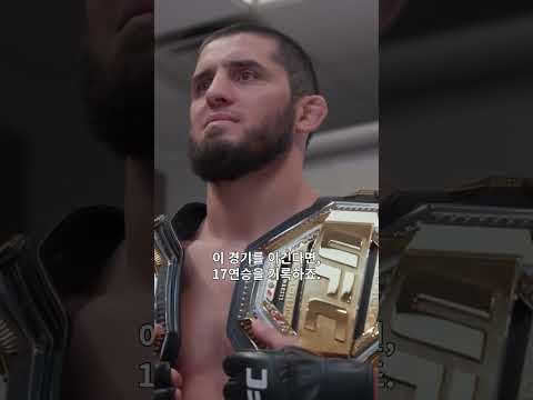 누구도 못 넘을 20연승 노리는 마카체프 👊 #ufc330