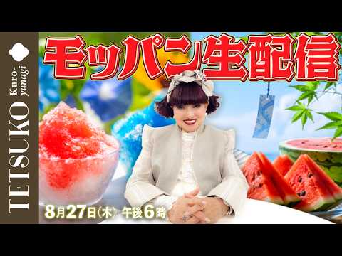 8月のモッパン生配信!
