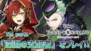 【ツイステ】第7章 part1「深淵の支配者」初めてのディズニーツイステッドワンダーランド!!【花咲みやび/ホロスターズ】
