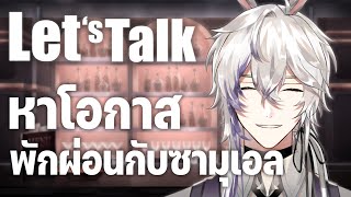 Let's Talk with Samuel 94 "ซามุเอลกำลังหวั่นๆ ว่าเดือนนี้จะซุ่มซ่ามเหม