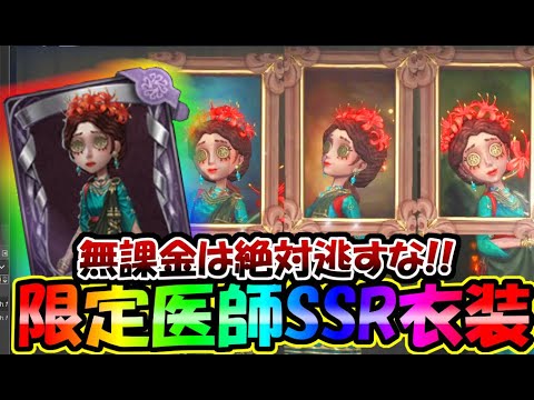 【第五人格】二度と手に入らなくなる限定医師SSR衣装「暮れに辞し朝に帰る」【IdentityⅤ】