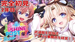 #2【シャインポスト】その選択が『アイドル人生』を決める。2年目~完全初見でアイドル事務所を経営するぞ！【我王みちゃき/Vtuber】※ネタ