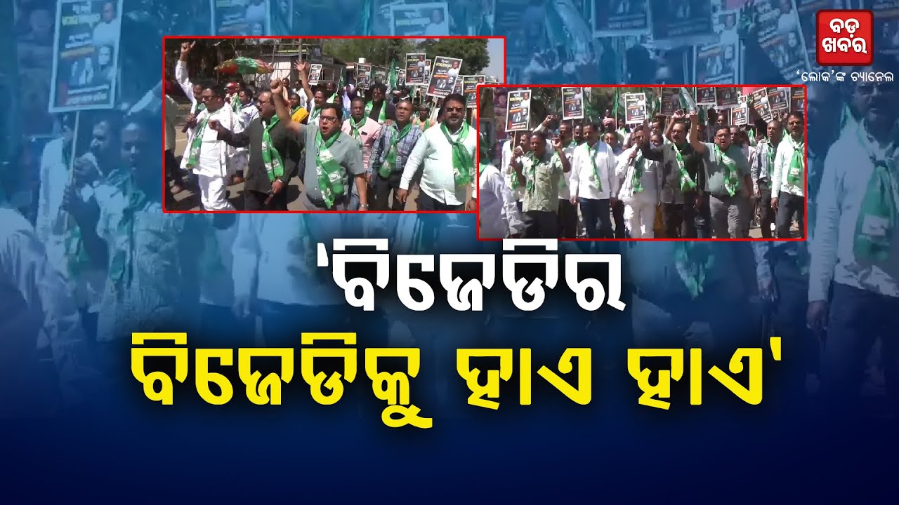 'ବିଜେଡି ହାଏ ହାଏ’ |