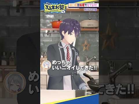 【剣持編】樋口楓を料理でもてなせ！#shorts #ろふまお塾