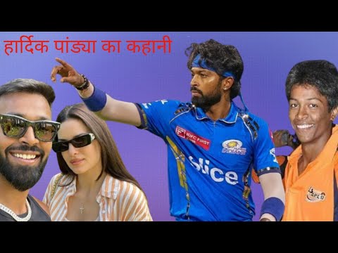 hardik pandya ki wife ka boyfriend kaun thaHardik Pandya ka Bachpan Ka kahani