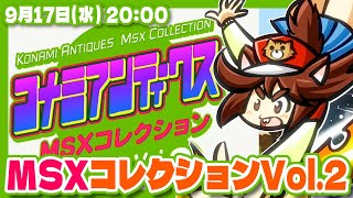 【MSX】コナミアンティークスMSXコレクションVol.2 実況プレイ #1【PlayStation/レトロゲーム/VTuber】