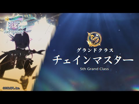 グランドクラス「チェインマスター」登場PV 005【白猫プロジェクトNEW WORLD'S】