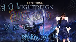 【ELDEN RING NIGHTREIGN（エルデンリング ナイトレイン）】夜、来たれり。ソロで夜を超えてゆく・・・！！！！！！【人間】