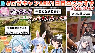 #ロゼキャンARK 1日目のここすきゆるまとめ【2026.09.04/ホロライブ切り抜き】