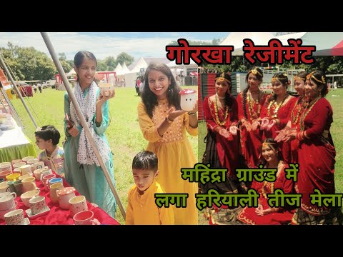 देहरादून में लगने वाला एक दिन का मशहूर मेला।। हरियाली तीज मेला।। महिंद्रा ग्राउंड।। गोरखा रेजीमेंट 🙏