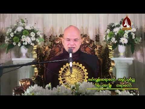 မော်ကျွန်းဆရာတော် အရှင်သုစိတ္တ - ဝီရိယအကျိုး တရားတော်
