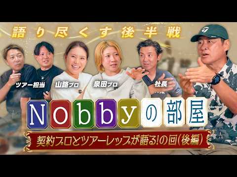 【Nobbyの部屋】女子プロとお食事会!?ツアープロとツアーレップを招いてフリートーク!後編
