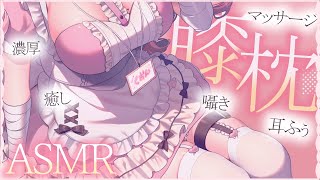 【 #ASMR  】眠りのお供にいかが？膝枕で癒されASMR♡  マッサージ / 囁き / 耳ふぅ【 桜神くおん / Vtuber】