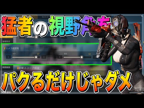 【荒野行動】自分に合った "最強の視野角" 設定方法を解説しました。