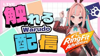 【さわりすぎ注意💞】バニーガールで負荷テスト兼リングフィットアドベンチャー5回目【雑談配信】
