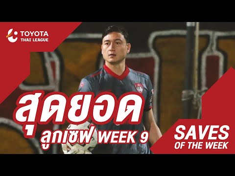 Saves of the Week : สัปดาห์ที่ 9 | โตโยต้า ไทยลีก 2020