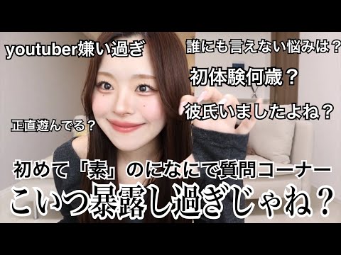 初めて素の状態で質問コーナーしたらエグい暴露しまくりで炎上するかもヤバいから見ないで