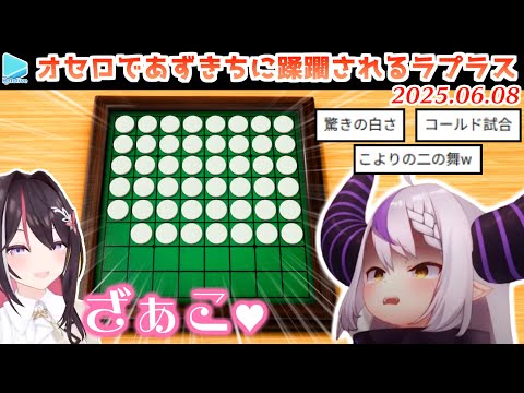 AZKiにオセロでパーフェクトゲームを決められるラプラス・ダークネス【2025.06.08/ホロライブ切り抜き】
