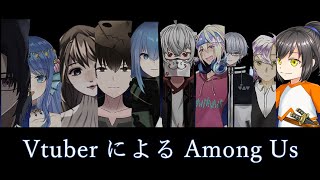 【AmongUs】Vtuber達の近アモ