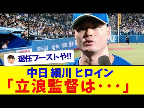 中日細川、ヒロインで立浪への感謝を語る