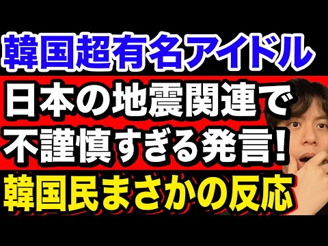韓国有名アイドル、日本の地震に関し不謹慎発言！これに韓国民がまさかの反応を示す。