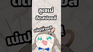 หลุด ... เพราะเป็นคนตรงเกินไป🐰 #shorts #vtuber #fyp #memes #meme | LUC