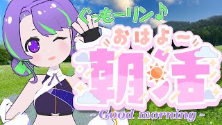 【10/20(月)】大御祢リンネのぐもリン♪らじお #26 #朝活