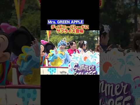 Mrs. GREEN APPLE、ディズニーパレードにサプライズ登場でファン絶叫！　#shorts