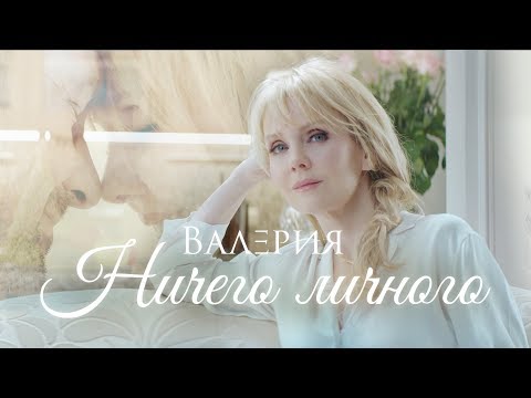 Валерия - Ничего личного (Премьера клипа, 2018) - UC8ctItMhn_FNS1c301_Q-zA