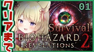 【バイオ:リベ2】初見プレイで高難易度🔰クリアするまで頑張れ【狐森ろべ／VTuber】 01