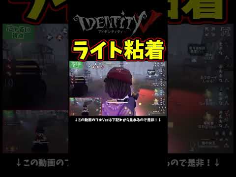 仕方ないな、なおさん助けるために最強のライト粘着見せてやる！！【第五人格】【IdentityⅤ】