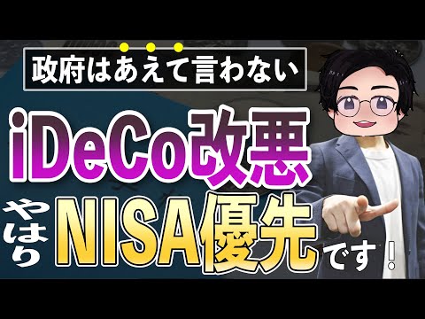 【重要】iDeCoが改正！それでも明らかに新NISAを優先すべき理由を解説！