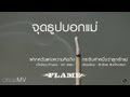 MV เพลง จุดธูปบอกแม่ - Flame (เฟรม)