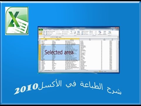 شرح الطباعة في Excel 2010