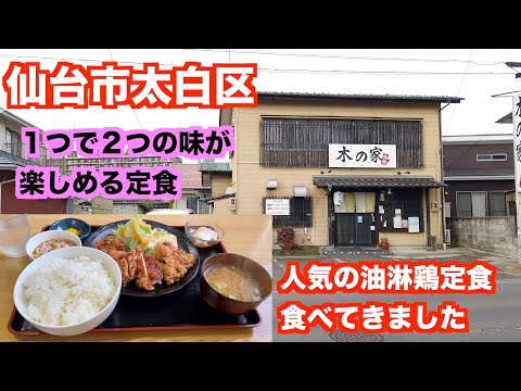 【番外編】仙台市太白区「木の家食堂」さんにお邪魔して、油淋鶏定食を食べてきました。（町中華）japan teisyoku review