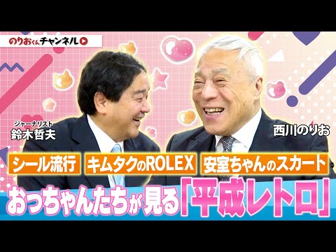 おっちゃんたちが見る「平成レトロ」!平成が懐かしい、、、シール・たまごっちの流行▼時代は繰り返す!キムタクのROLEX・安室奈美恵のスカート▼漫才にも流行が!?