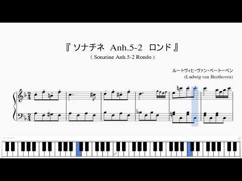 『ベートーベン:ソナチネ Anh.5-2 ロンド』(Beethoven, Sonatine Anh.5-2 Rondo)(ピアノ楽譜)