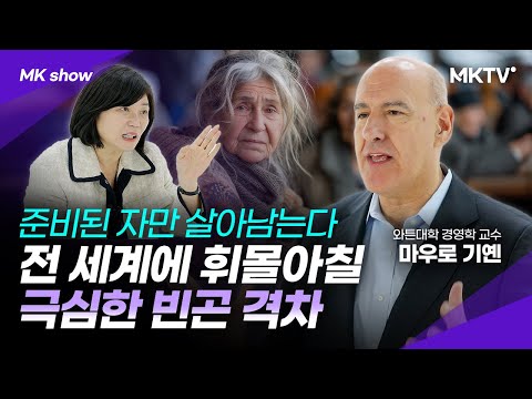 🌍전세계 60대가 주도할 특권, 그랜플루언서의 시대 – 마우로 기옌 ‘MK쇼’