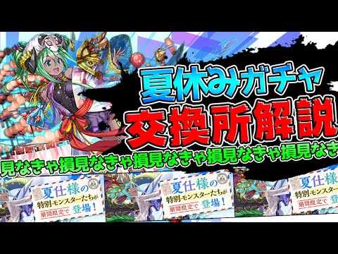 夏休みガチャ交換所解説！新☆9キャラは取るべき？知らないと損！【パズドラ】