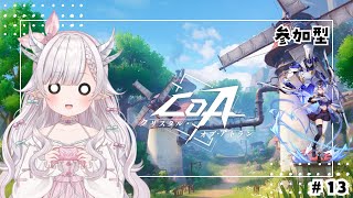 【#CoA 】話題の新作アクションRPG　一緒にあそぼー！#13　【 #花冠あむる / #あむーるらいぶ】