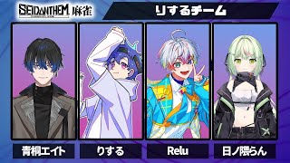 【雀魂】大会メンバー顔合わせ！本番は明日です　w/りする Relu 日ノ隈らん【青桐エイト/ネオポルテ】
