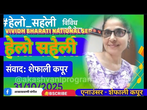 प्रेरणादायक कहानियाँ और ज़िंदगी के रंग।आज की संवाददाता हैं शेफाली कपूर जो लेकर आई हैं है। हेलो सहेली