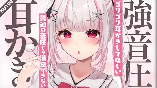 〖#ASMR｜高音質〗普通じゃ満足できなくなっちゃったんだ🤍音圧強めの耳かき〖木蜜甜花 / めいどるーちぇ〗#KU100