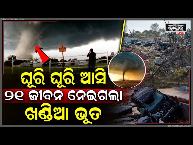 ତାଣ୍ଡବ ରଚିଲା ଖଣ୍ଡିଆ ଭୂତ ! ଘୂରି ଘୂରି ଆସି ନେଇଗଲା ଗୋଟିଏ ପରେ ଗୋଟିଏ ଜୀବନ, ଘରଦ୍ୱାର ଭାଙ୍ଗି କରିଦେଲା ଛାରଖାର୍‌
