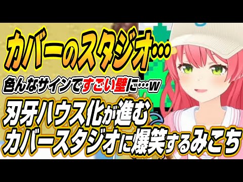 Vtuberの動画サムネイル - 【ホロライブ切り抜き/さくらみこ】刃牙ハウスになるカバースタジオに爆笑するみこちとカバースタジオの新機能について語るみこち