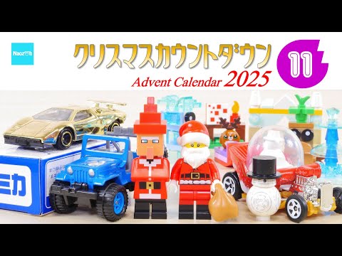【クリスマスカウントダウン2025】#11  レゴ シティ マインクラフトトミカ ホットウィール ／ Advent Calender Xmas Project LEGO Tomica Hotweel