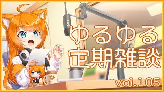 【作曲ねこと】ゆるゆる定期雑談配信🐾vol.105【まったりおしゃべり】
