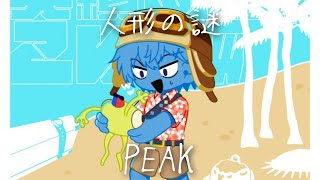 【PEAK】人形の実績【小柳ロウ/にじさんじ】